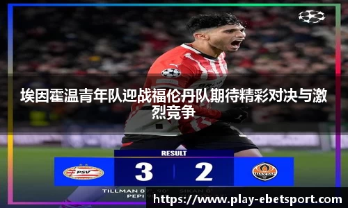 埃因霍温青年队迎战福伦丹队期待精彩对决与激烈竞争